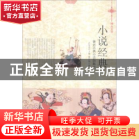 正版 小说经典:著名古典小说的魅力 肖东发主编 现代出版社 97875