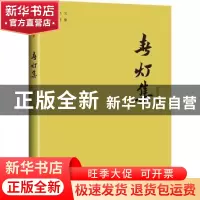 正版 春灯集/沈从文著作集 沈从文 天地出版社 9787545560138 书