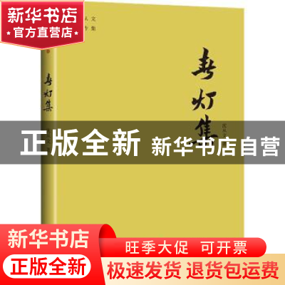 正版 春灯集/沈从文著作集 沈从文 天地出版社 9787545560138 书