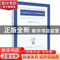 正版 走向社会主义市场经济 逄锦聚,何自力著 江苏人民出版社 97