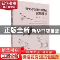 正版 野生动物保护与研究实用技术 周伟 中国林业出版社 97875219