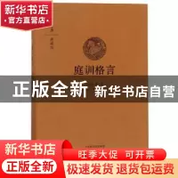 正版 庭训格言(典藏版) (清)康熙撰 中州古籍出版社 978753487746