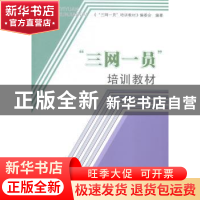 正版 “三网一员”培训教材:地震版 《“三网一员”培训教材》编