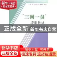 正版 “三网一员”培训教材:地震版 《“三网一员”培训教材》编