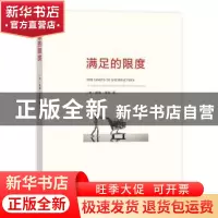 正版 满足的限度 (加)威廉·莱斯著 商务印书馆 9787100122207 书