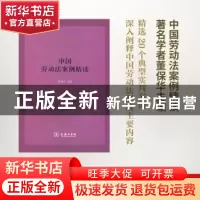 正版 中国劳动法案例精读 董保华主编 商务印书馆 9787100127134