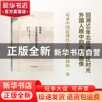 正版 消逝在东交民巷的那些日子 (英)茱莉亚·博伊德著 商务印书馆