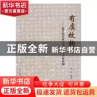 正版 有虞故物:会稽虞氏汉唐出土文献汇释 商略,孙勤忠著 上海古