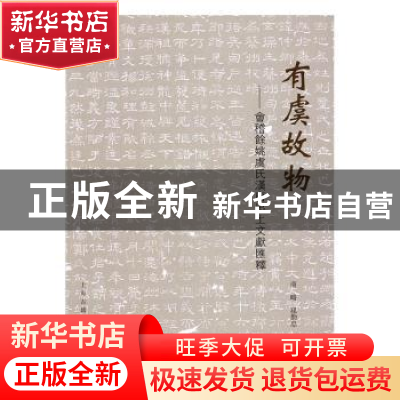正版 有虞故物:会稽虞氏汉唐出土文献汇释 商略,孙勤忠著 上海古