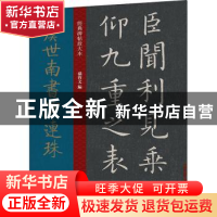 正版 虞世南书演连珠 编者:孙宝文|责编:安志萍 上海人民美术出版