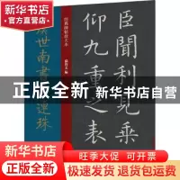 正版 虞世南书演连珠 编者:孙宝文|责编:安志萍 上海人民美术出版