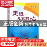 正版 走进儿女的心:儿童成长心理手册:学前版 宋广文主编 山东教