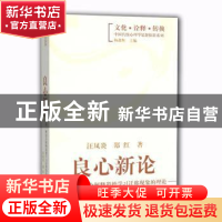 正版 良心新论:建构一种适合解释道德学习迁移现象的理论 汪凤炎