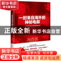 正版 一封来自海外的神秘电邮:大国潜政治的暗黑厮杀 俞飞龙著 江