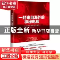 正版 一封来自海外的神秘电邮:大国潜政治的暗黑厮杀 俞飞龙著 江