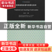 正版 固体废物处理与资源化技术 赵由才主编 同济大学出版社 9787