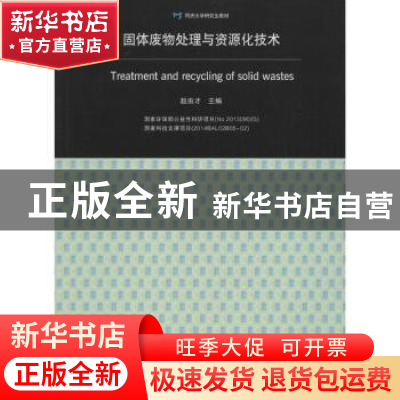 正版 固体废物处理与资源化技术 赵由才主编 同济大学出版社 9787