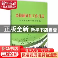 正版 高校辅导员工作月历:北京市高校十佳辅导员 黄向军,孙小莉