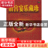 正版 清宫宴乐藏珍:[中英文本] 中华世纪坛故宫博物院 北京出版社