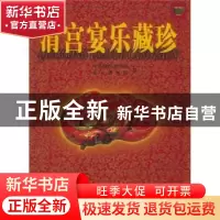 正版 清宫宴乐藏珍:[中英文本] 中华世纪坛故宫博物院 北京出版社