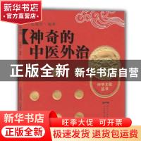正版 神奇的中医外治 张瑞贤编著 山东教育出版社 9787532862252