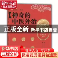 正版 神奇的中医外治 张瑞贤编著 山东教育出版社 9787532862252