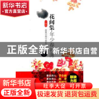 正版 花间集·年少春衫薄 丝丝入扣著 山东教育出版社 97875