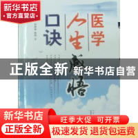 正版 医学人生感悟口诀 邢林山,刘俊连,邢伟著 山西科学技术出