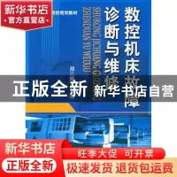 正版 数控机床故障诊断与维修 邓三鹏 机械工业出版社 9787111279