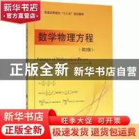 正版 数学物理方程 陆平,肖亚峰,任建斌编著 国防工业出版社 97