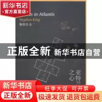 正版 亚特兰蒂斯之心 [美]斯蒂芬·金 上海文艺出版社 97875321541