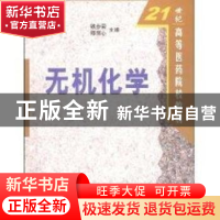 正版 无机化学 铁步荣,邵丽心主编 科学出版社 9787030103437 书