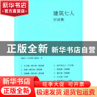 正版 建筑七人对谈集 《建筑七人对谈集》编委会著 同济大学出版