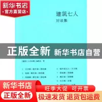 正版 建筑七人对谈集 《建筑七人对谈集》编委会著 同济大学出版