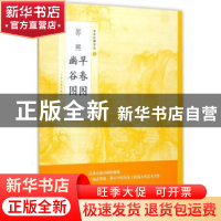 正版 郭熙 早春图:郭熙 幽谷图 上海书画出版社编 上海书画出版社