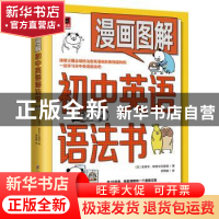 正版 漫画图解初中英语语法书 (日)史蒂文·斯皮尔汉堡嗝 江苏科学