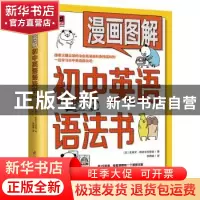 正版 漫画图解初中英语语法书 (日)史蒂文·斯皮尔汉堡嗝 江苏科学