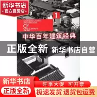 正版 中华百年建筑经典:1 梅可 中国人民大学出版社 978730007009