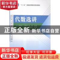 正版 代数选讲 周晓晶,于晓娟,徐艳主编 国防工业出版社 978711