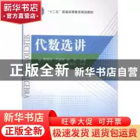 正版 代数选讲 周晓晶,于晓娟,徐艳主编 国防工业出版社 978711