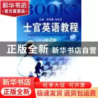 正版 士官英语教程:第2册:Book 2 堵海鹰 国防工业出版社 97871