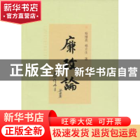 正版 廉政论 杨继亮,杨立生著 山西人民出版社 9787203079040 书