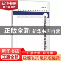 正版 江苏新型智库体系建设研究 刘德海等著 江苏人民出版社 9787