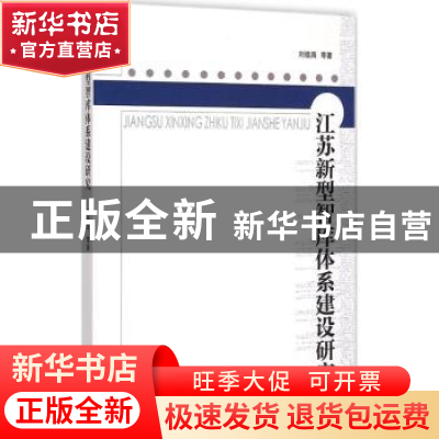 正版 江苏新型智库体系建设研究 刘德海等著 江苏人民出版社 9787