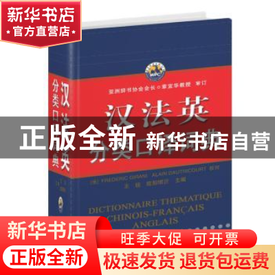 正版 汉法英分类口译词典 王锐 主编 世界图书出版公司 9787506