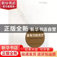 正版 亚布力的光芒:中国企业家论坛白皮书 本书编写组 中国发展出