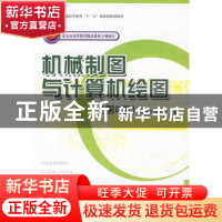 正版 机械制图与计算机绘图 王建华,毕万全主编 国防工业出版社