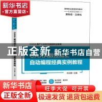 正版 CAXA数控加工自动编程经典实例教程(高等职业教育系列教材)