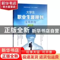 正版 大学生职业生涯规划实用教程(慕课版高等院校通识教育十三五