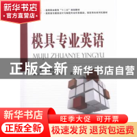 正版 模具专业英语 陈显冰主编 国防工业出版社 9787118088793 书